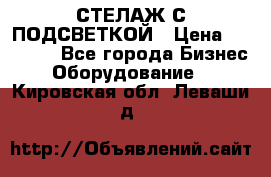 СТЕЛАЖ С ПОДСВЕТКОЙ › Цена ­ 30 000 - Все города Бизнес » Оборудование   . Кировская обл.,Леваши д.